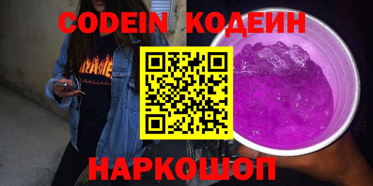 Пятигорск  Codein Purple Drank  Вход с VPN  Кодеиновый сироп Lean Purple Drank 